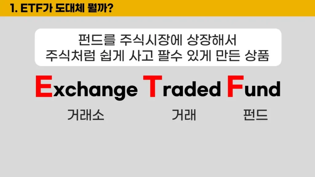 etf-개념